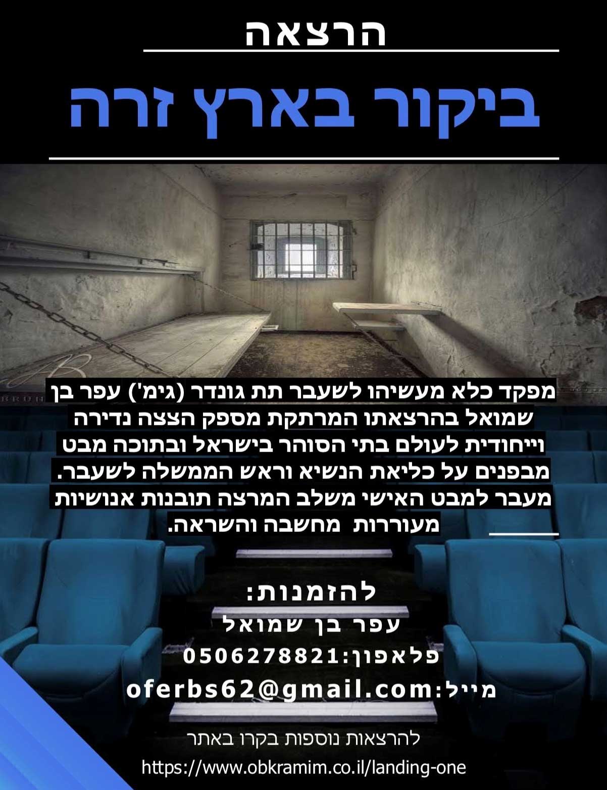 הרצאתו של תת גונדר עפר בן שמואל - ״ביקור בארץ זרה״