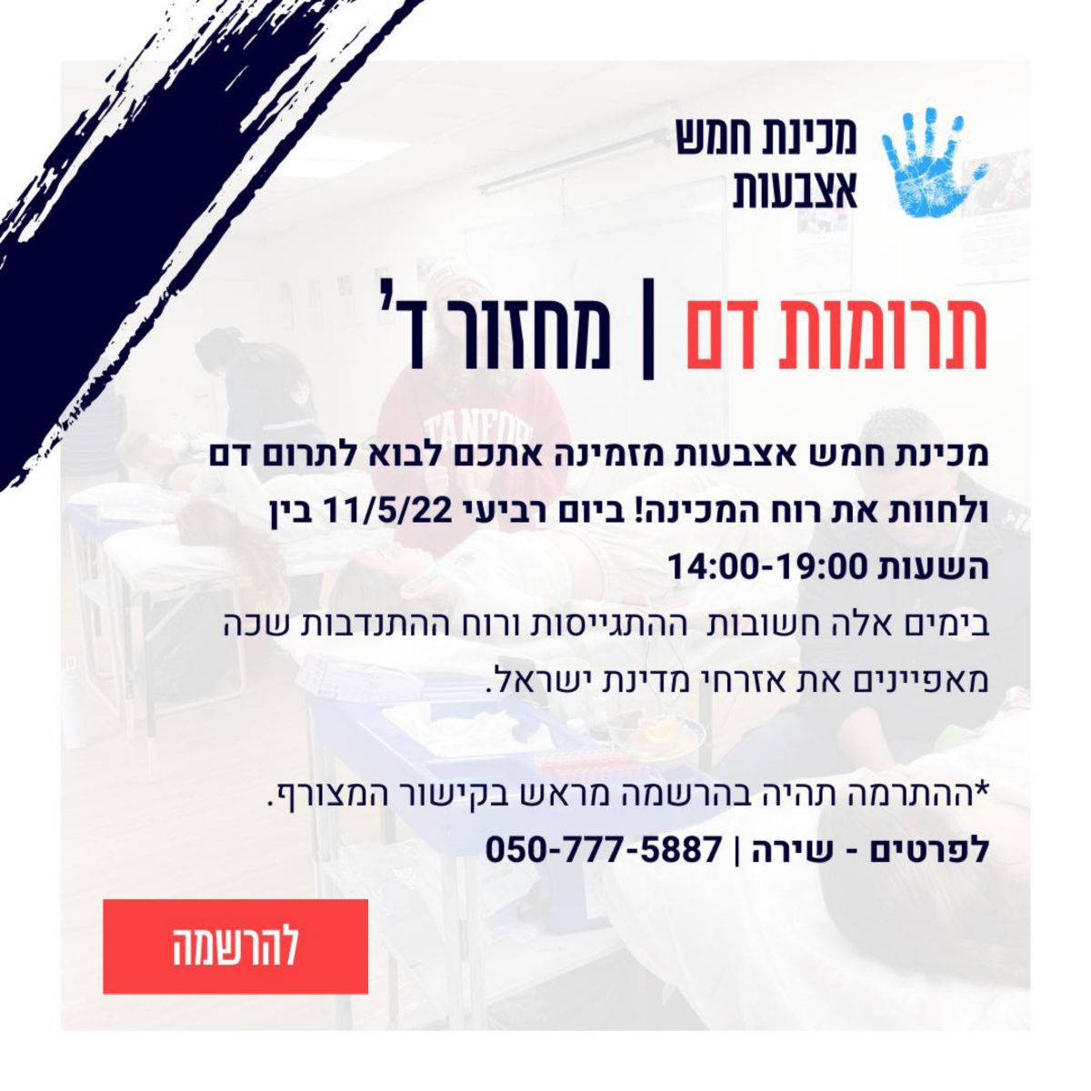 חמש אצבעות תרומת דם